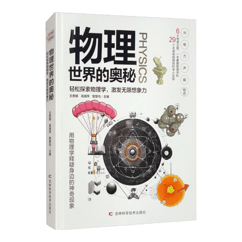 物理世界的奥秘