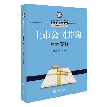 上市公司并购重组实务【正版书籍】
