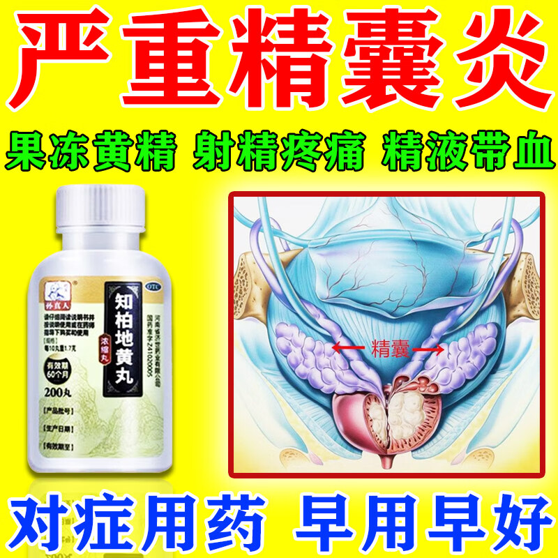 睾丸疼痛吃什么药黄精血精精液带血丝尿频尿急尿痛盗汗遗精知柏地黄丸