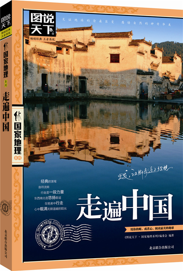 图说天下 国家地理系列  走遍中国