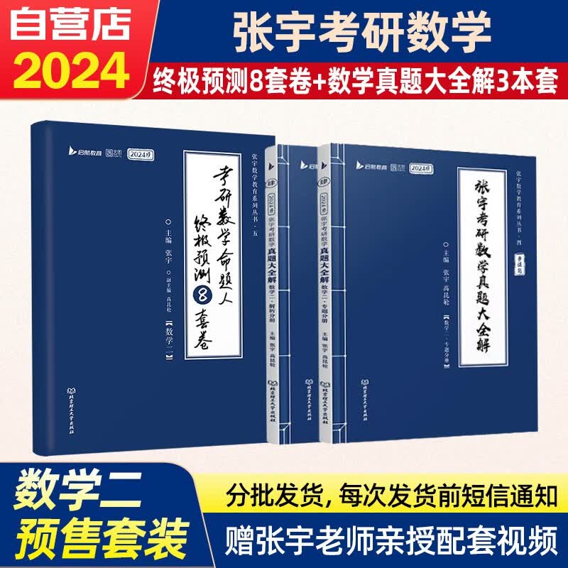 【单本包邮】考研数学2024 张宇真题大全解+预测八套卷 数学二可搭8+4强化36讲30讲李永乐田静红宝书汤家凤徐涛肖秀荣