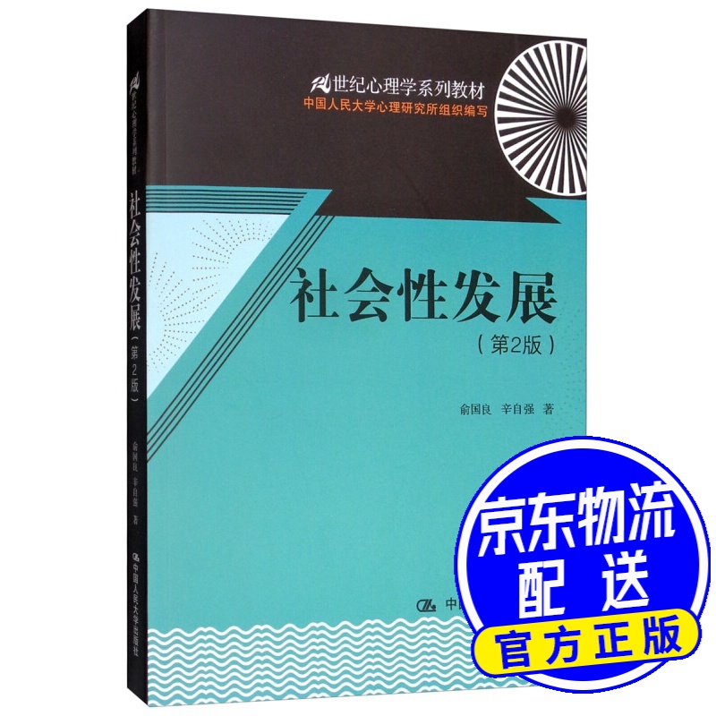 社会性发展(第2版)/21世纪心理学系列教材