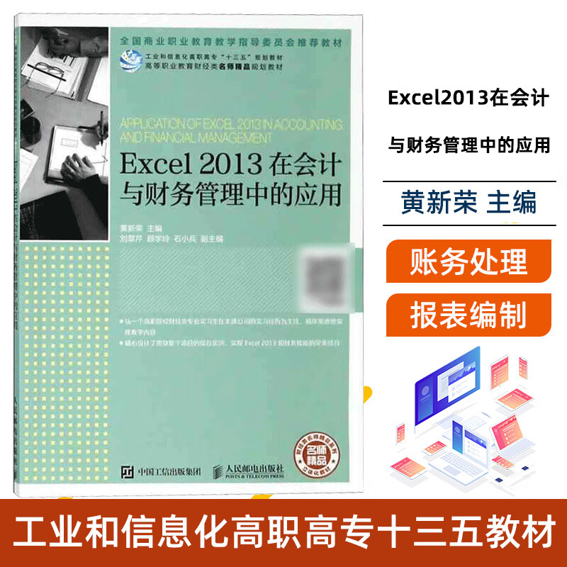 Excel 2013在会计与财务管理中的应用