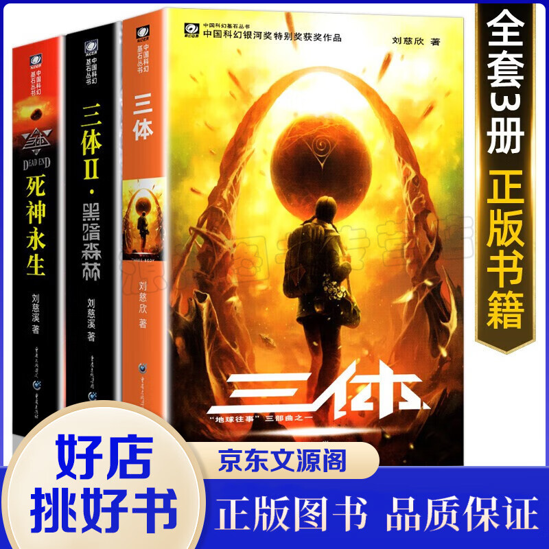 三体 正版全3册 刘慈欣科幻小说全套作品集 世界科幻大奖雨果奖获奖作品 地球往事黑暗森林死神永生全集套装典藏版纪念版