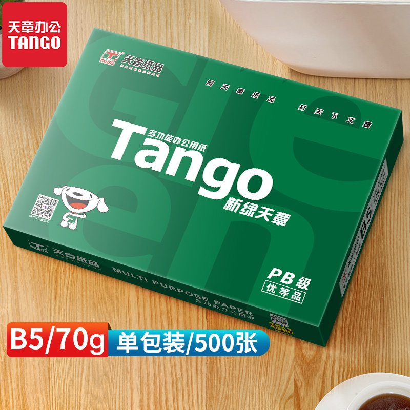 TANGO新綠天章70克B5單包雙面打印紙好不好用呢？評價那么好是真的嗎？