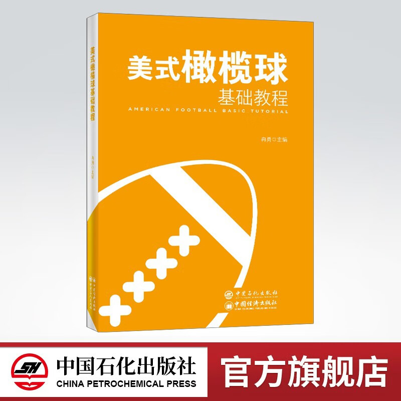 【官方旗舰店】美式橄榄球基础教程 一本实用性较强美式橄榄球教学与训练理论书 可供美式橄榄球运动高校教师