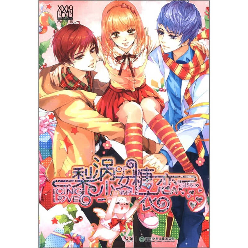 穿越时空的精灵少女 梨涡少女糖衣恋