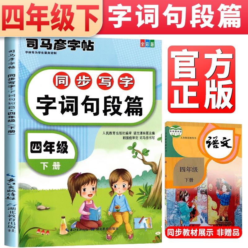 司马彦字帖 四年级下册练字帖 同步写字 字词句段篇 练字帖 司马彦字帖四年级下册 临摹字帖