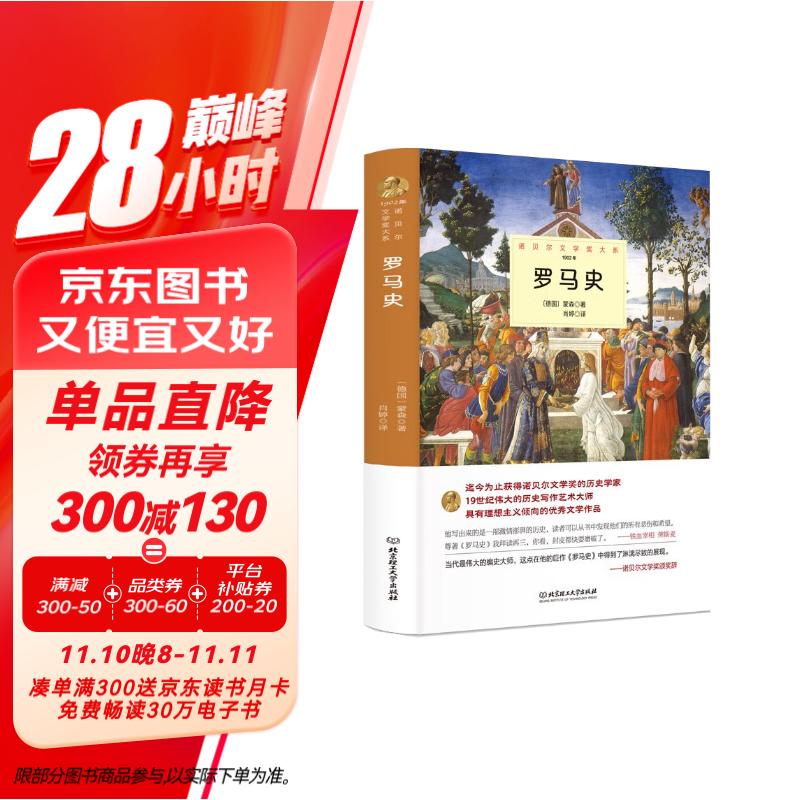 罗马史(精装)蒙森19世纪诺贝尔文学奖的历史学家 世界名著诺贝尔文学