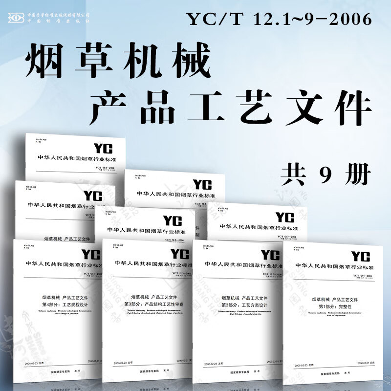 烟草机械 产品工艺文件YC/T 12.1