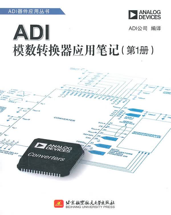 ADI模数转换器应用笔记第1册【正版好书，下单速发】