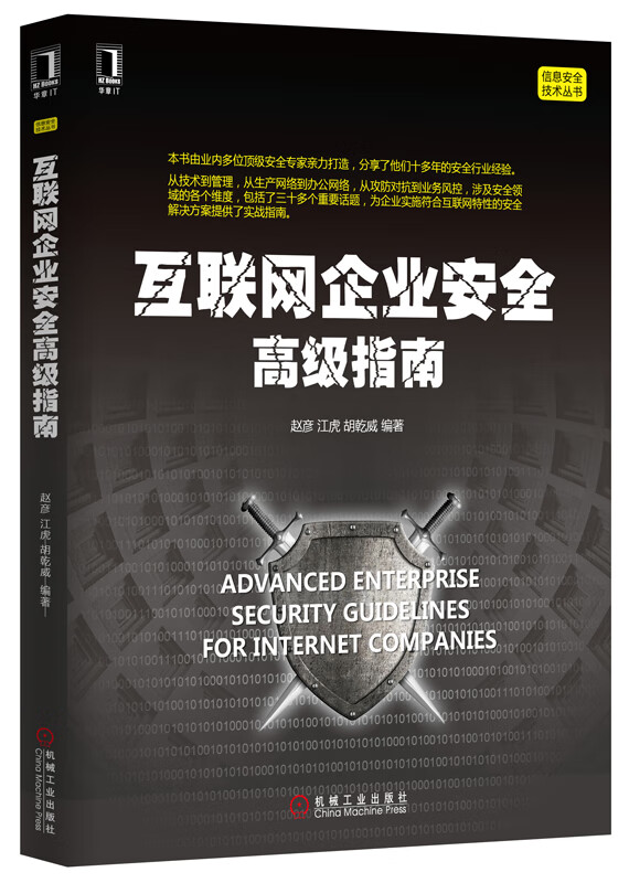 互联网企业安全高级指南