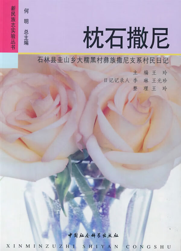 枕石撒尼(新民族志实验丛书)【放心选购】