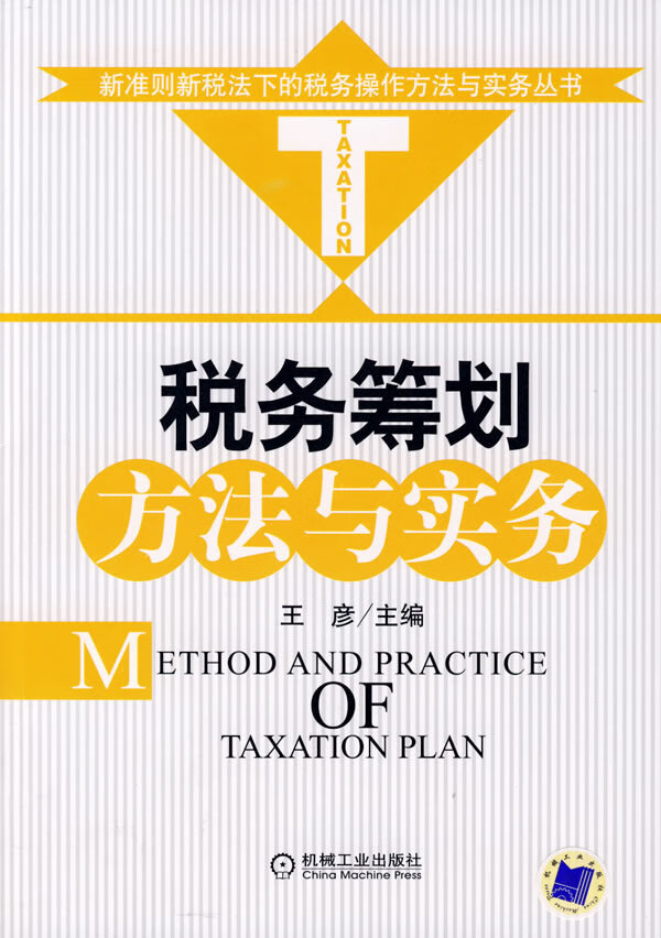 税务筹划方法与实务【放心选购】