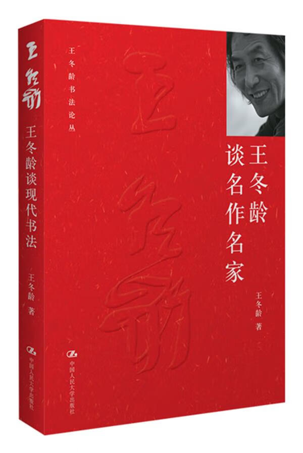 王冬龄谈名作名家修订版