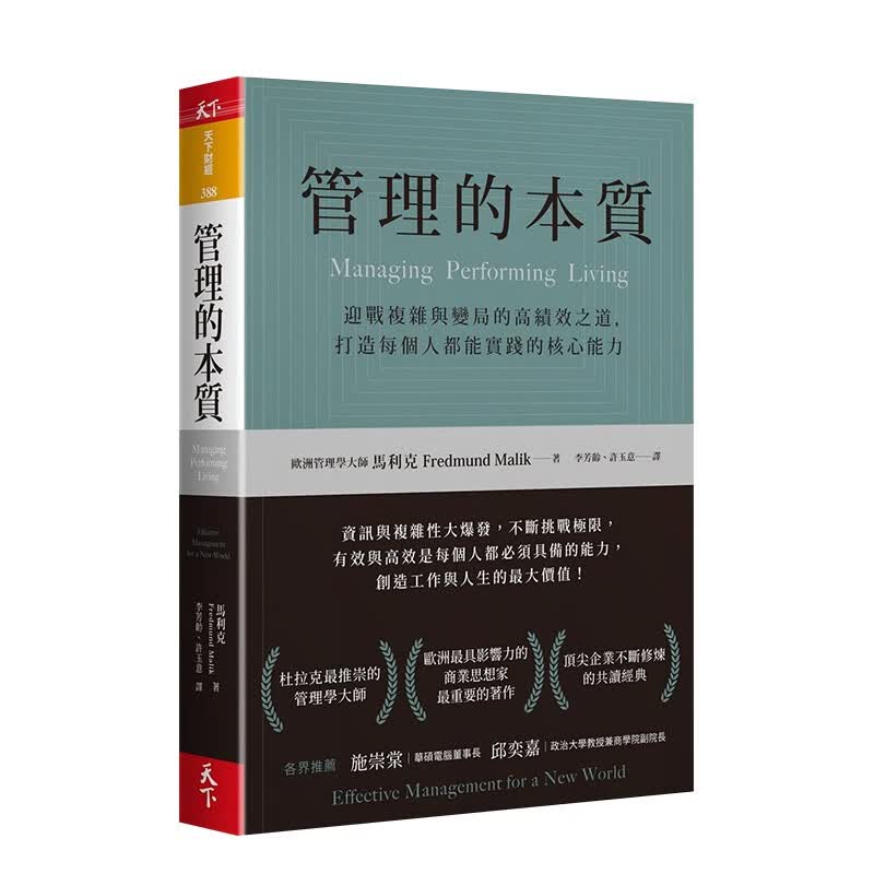 【WH】管理的本质：迎战复杂与变局的高绩效之道，打造每个人都能实践的核心能力 佛瑞蒙德·马里克 天下杂志 港台原版进口图书