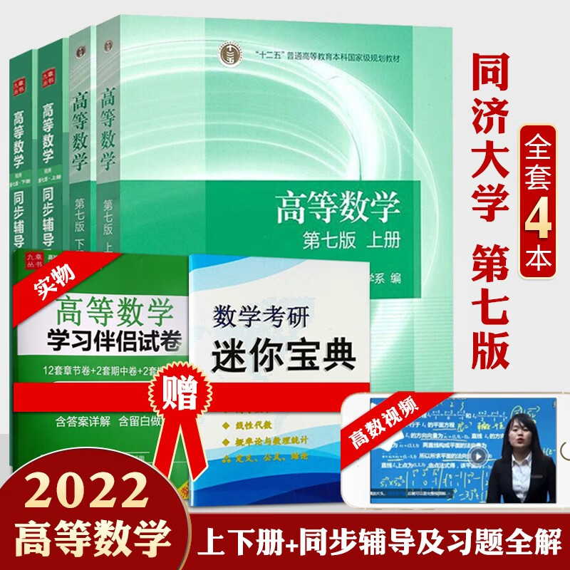 现货包邮 同济高数 高等数学第七版教材+同步辅导及习题全解 上下册 4本 高等数学同济第七版 第7版 大一考研数学教材