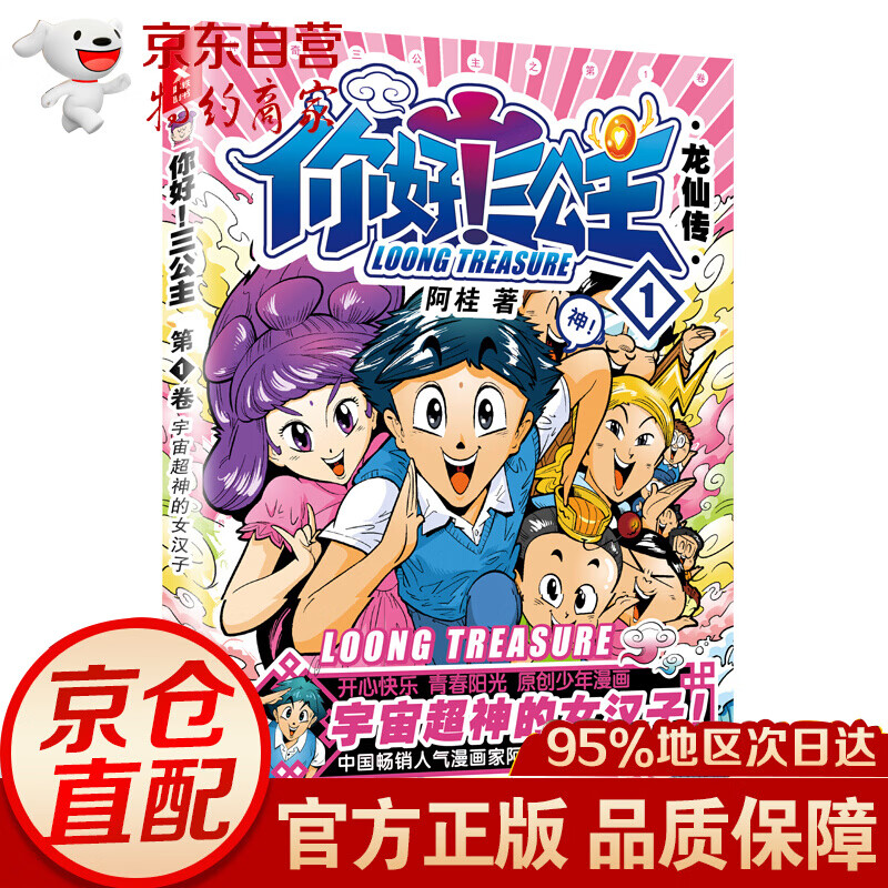 你好！（白金卷） 三公主：龙仙传.第1卷