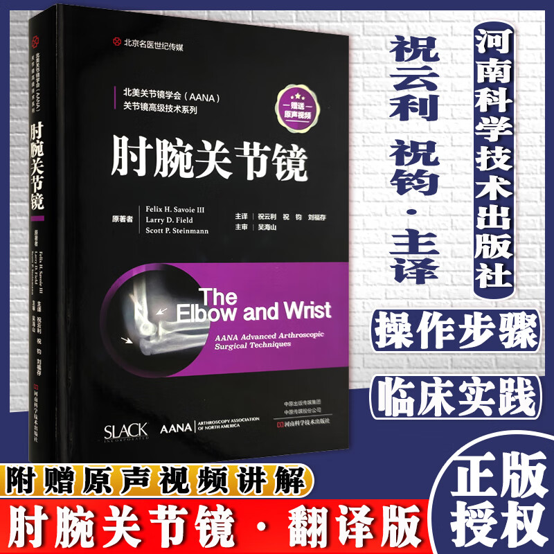 肘腕关节镜（引进Slack) 关节镜高级技术系列 费力克斯 H·萨沃伊三世等德祝云利祝钧刘福存 译