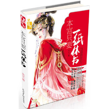 本宫只要一纸休书【正版图书】