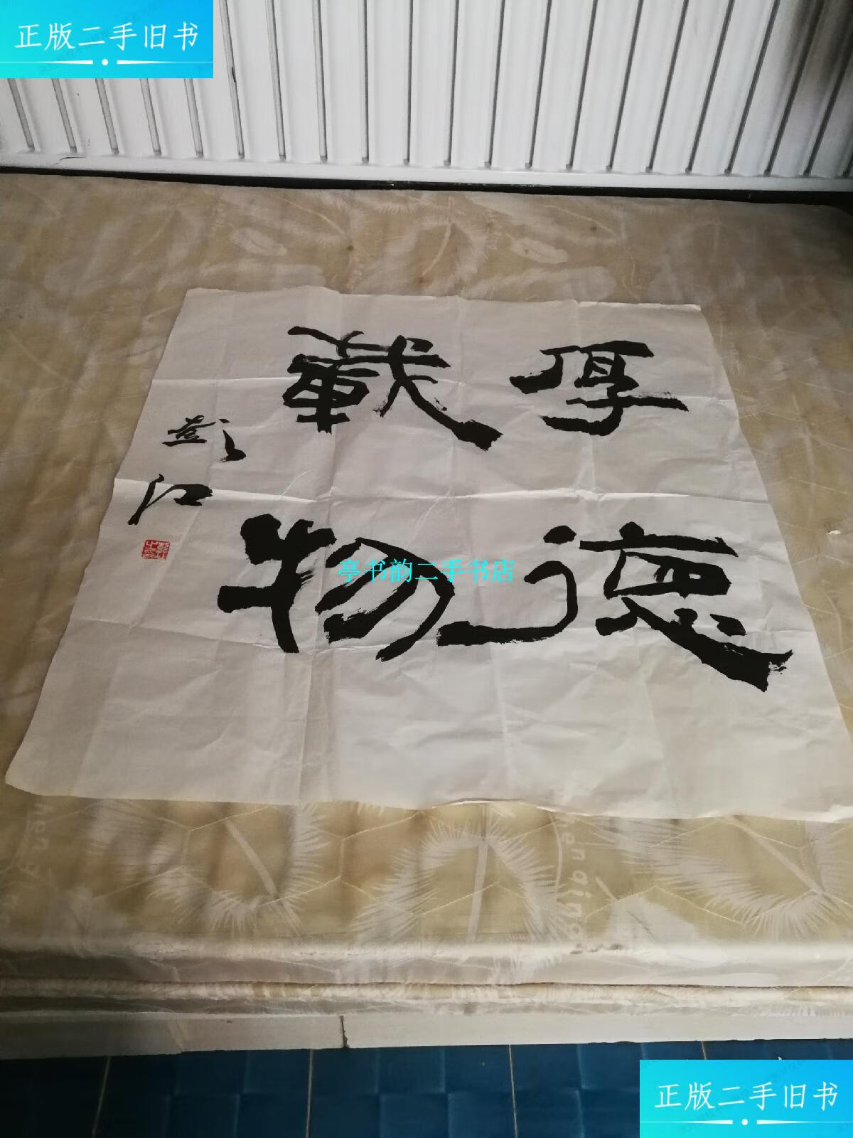 【二手9成新】厚德载物 彭江书法 包真97x90cm /彭江 彭江