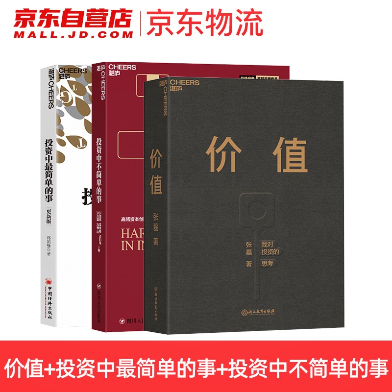 价值：我对投资的思考+投资中最简单的事（2020更新版）+投资中不简单的事 套装3本