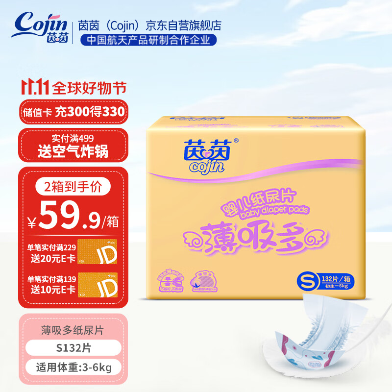 茵茵（cojin）薄吸多纸尿片S132(3-6kg)日用无粘贴柔软透气zeng绑带怎么样,好用不?