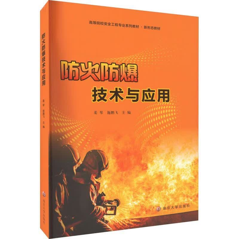 防火防爆技术与应用大中专教材教辅  图书