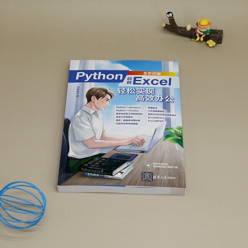 Python玩转Excel(轻松实现高效办公全彩印刷)