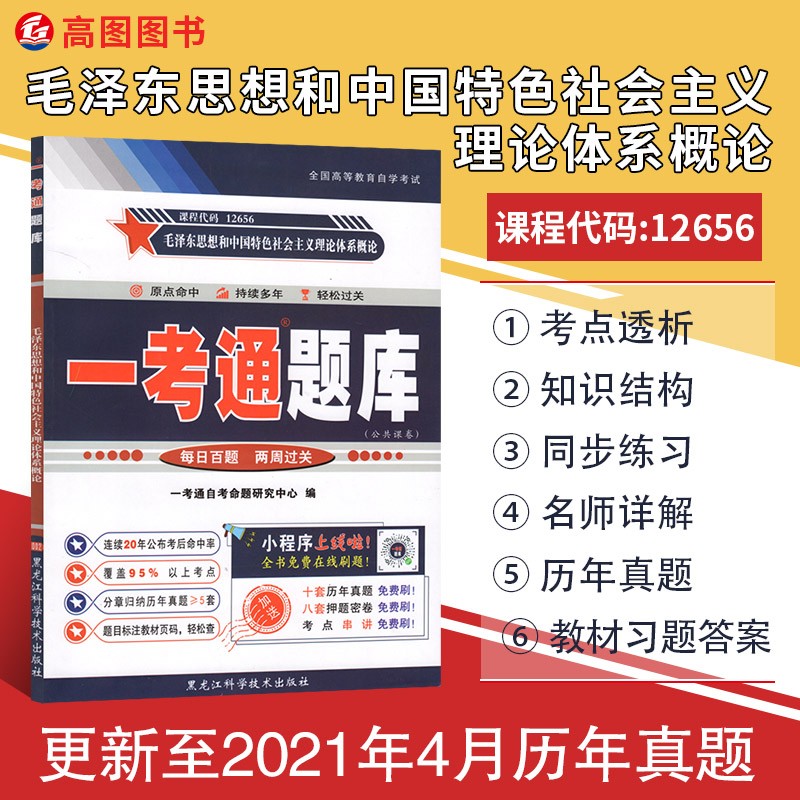 自考12656毛泽东思想和中国特色社会主义理论体系概论一考通题库备考2022
