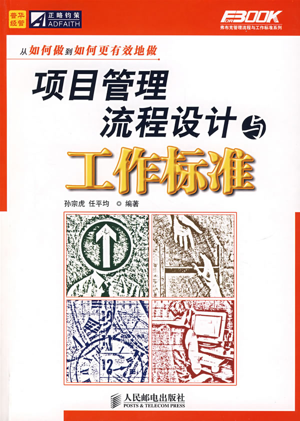 项目管理流程设计与工作标准【正版图书】