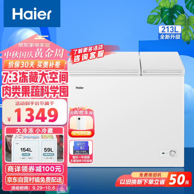 海尔（Haier）213升双箱双温商用家用冰柜 大冷冻小冷藏卧式冰柜家用小型冰箱冷柜FCD-213GHXZ 以旧换新属于什么档次？