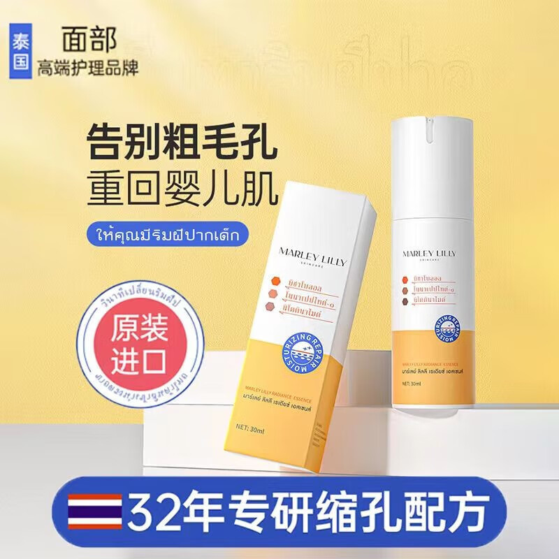 MARLEY LILLY泰国进口精华液收缩毛孔修护毛孔粗大焕颜提亮控油补水保湿 【限量贈护手霜】1瓶30g收缩毛孔