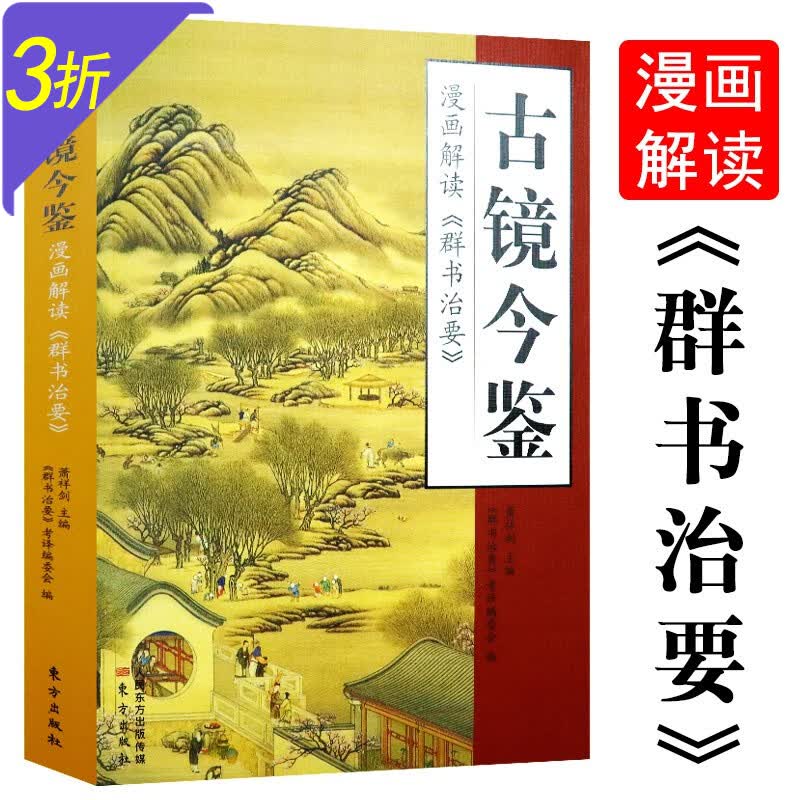 古镜今鉴：漫画解读《群书治要》