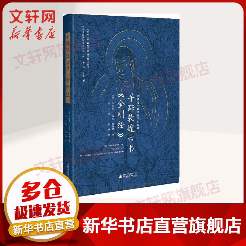 寻踪敦煌古书《金刚经》 世界纪年最早的印