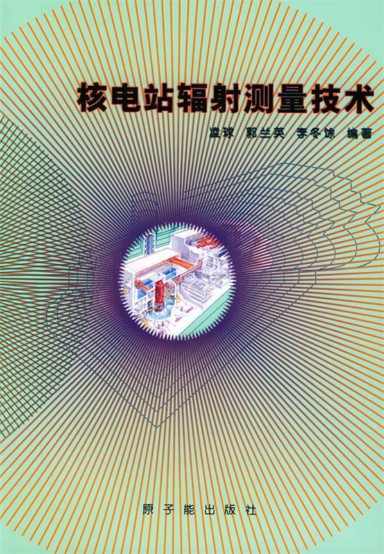核电站辐射测量技术