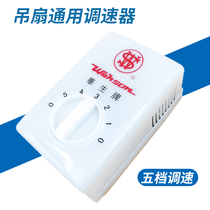 华生牌吊扇五档变速阻燃防火大功率五档变压器线圈调速器电风扇调速器