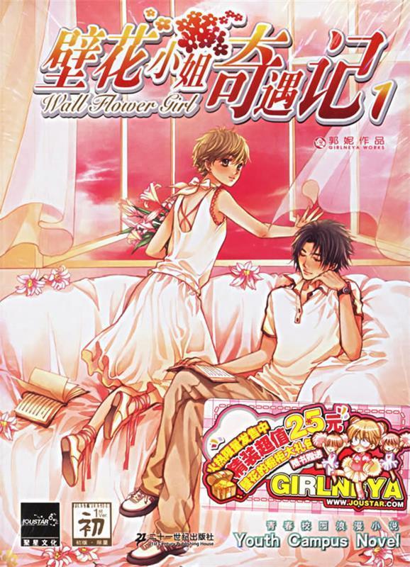 [二手9成新]  壁花小姐奇遇记1 郭妮