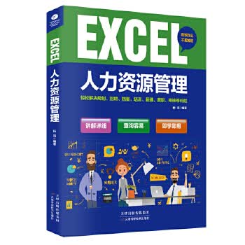Excel人力资源管理