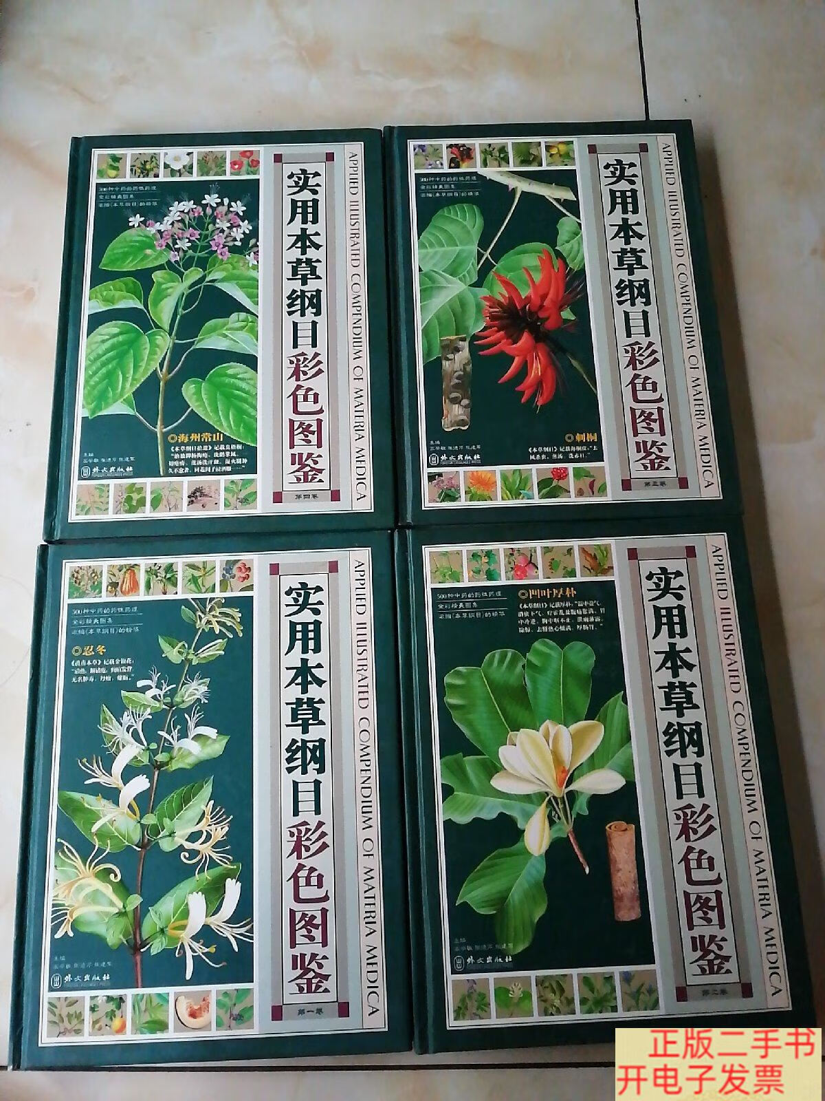 [二手9成新]实用本草纲目彩色图鉴(精装,全精装)