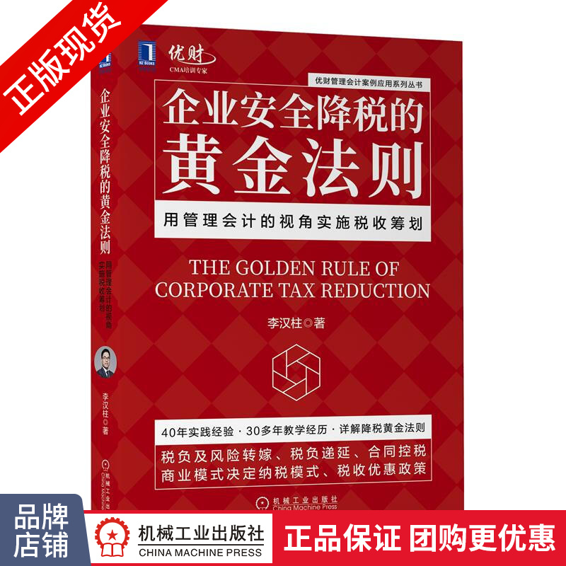 现货正版 企业安全降税的黄金法则:用管理会计的视角实施税收筹划|8078108