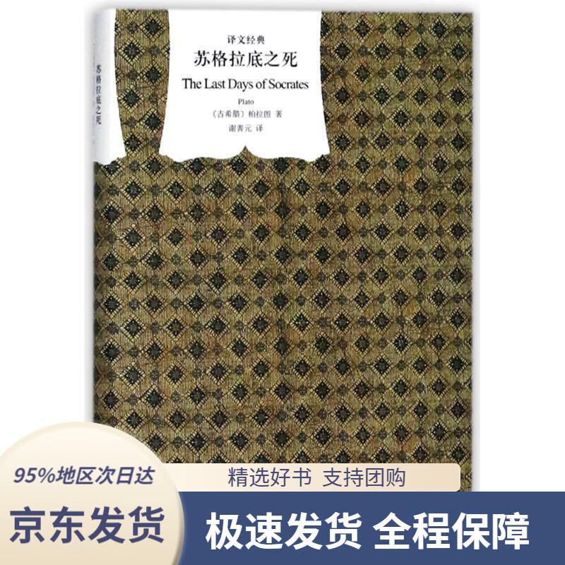 文学名著·译文经典:苏格拉底之死(精装)