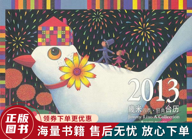 2013几米四季经典台历