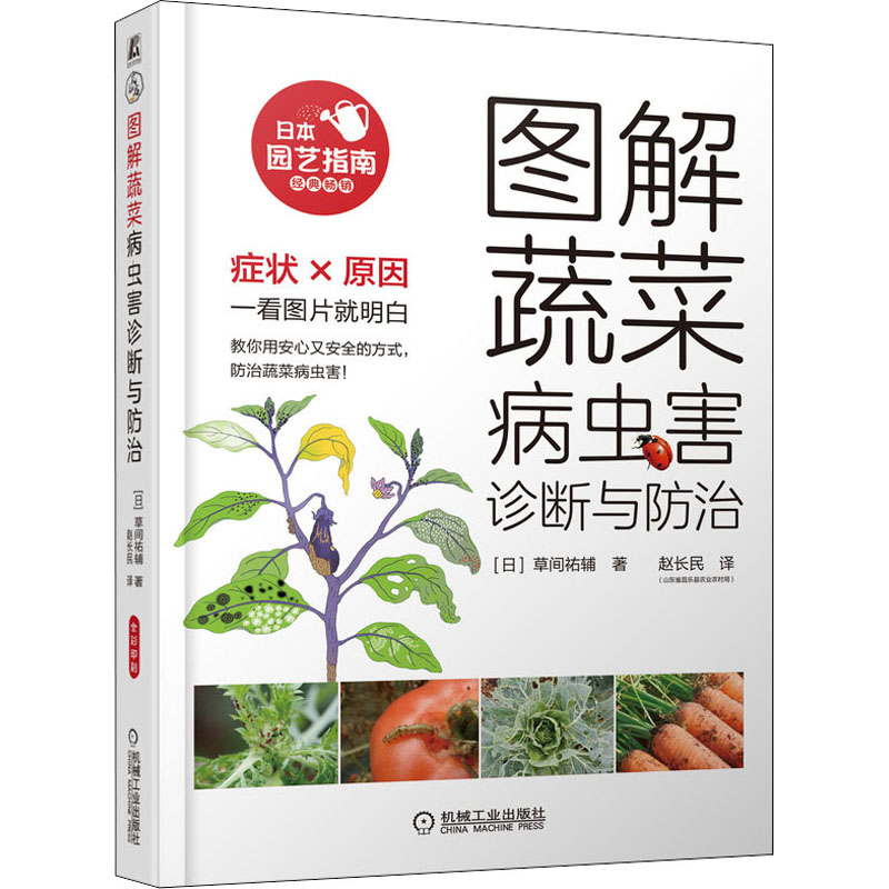 官网正版 图解蔬菜病虫害诊断与防治 草间祐辅 症状 原因 预防方法 药剂选择 使用方法 种植目标 管理技巧 图书