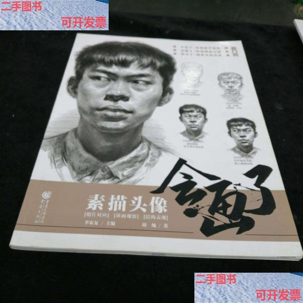 【二手9成新】会画了 —— 素描头像(书) /周灿 重庆