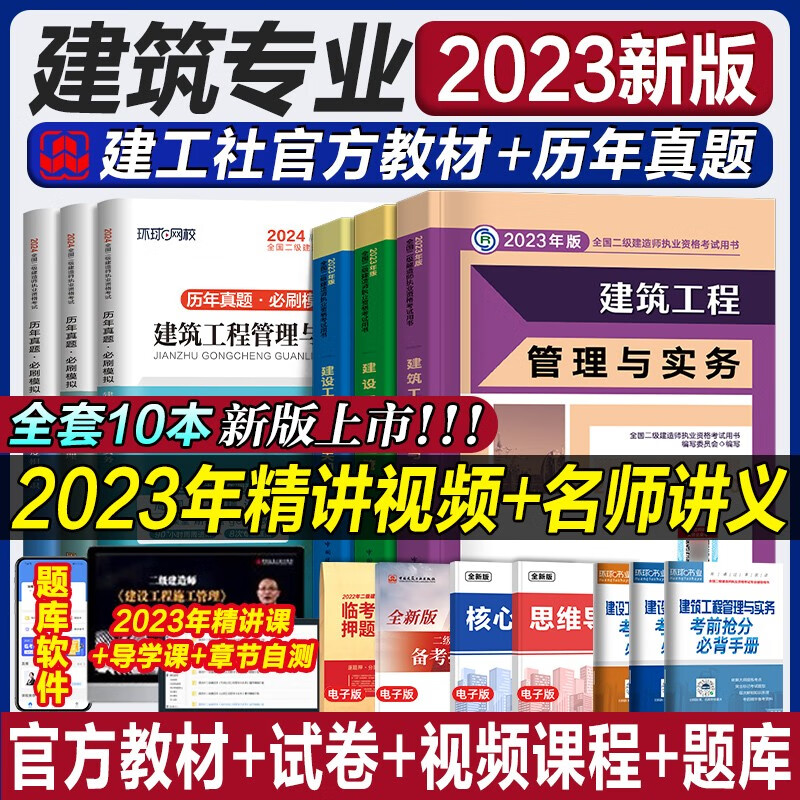 环球网校2024年新版二级建造师历年真题库试卷建筑市政机电公路水利矿业实务考试用书2023二建教材书习题集练习题试题资料复习题库 建工社官方教材+环球真题试卷 建筑+法规+管理