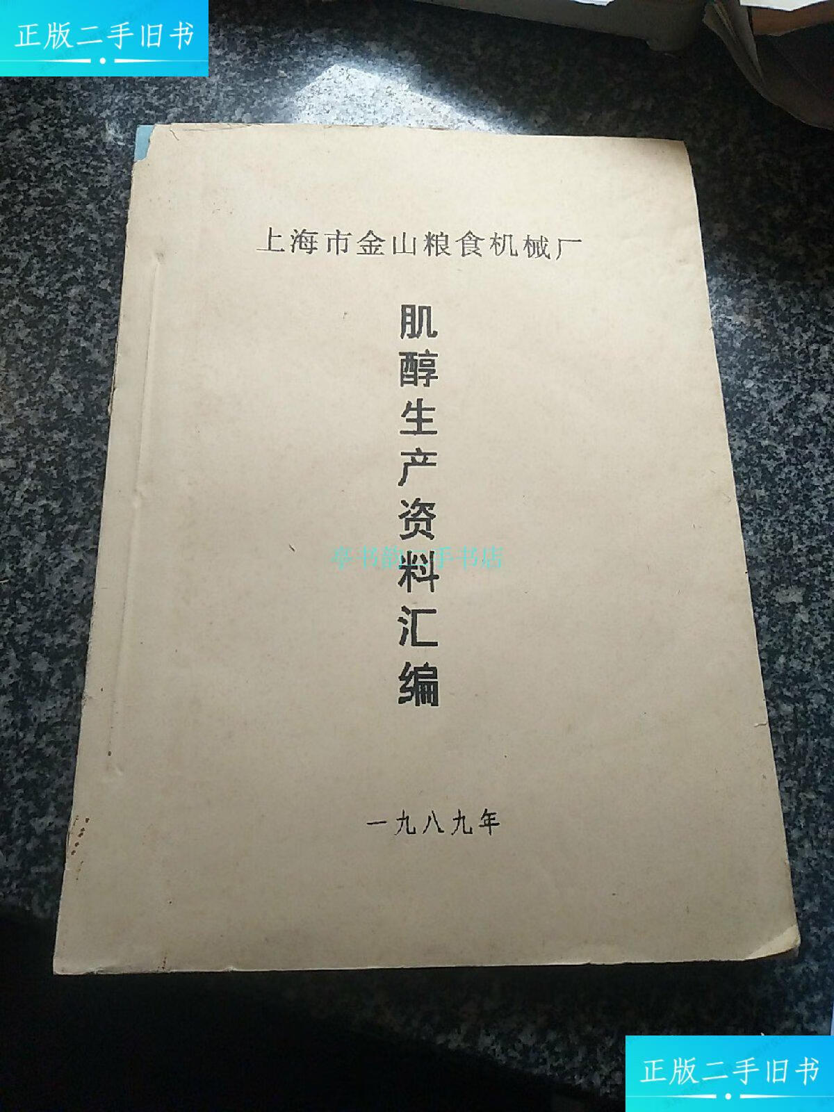 【二手9成新】肌醇生产资料汇编 油印本上海市金山粮食机械厂 上海市