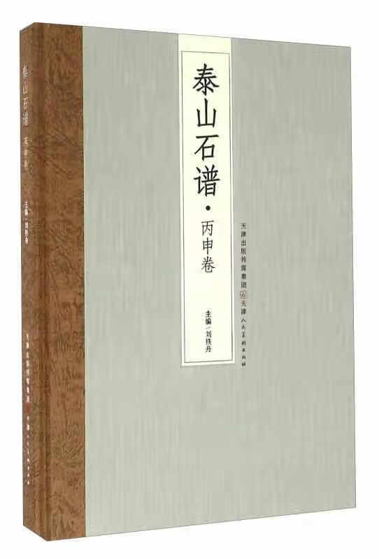 泰山石谱丙申卷 刘铁舟 天津人民美术出版社 9787530574263
