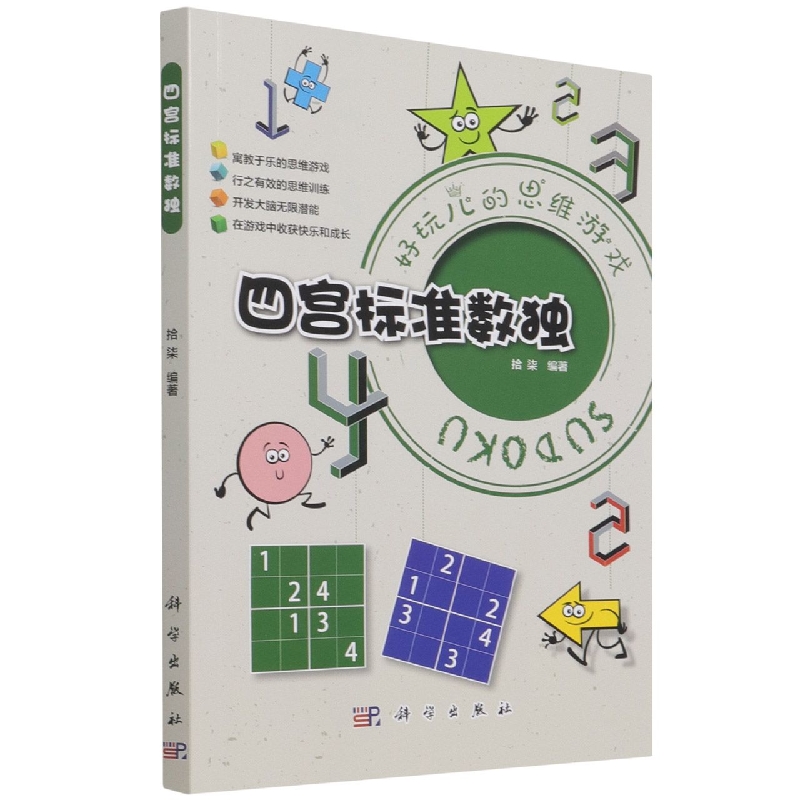 四宫标准数独/好玩儿的思维游戏