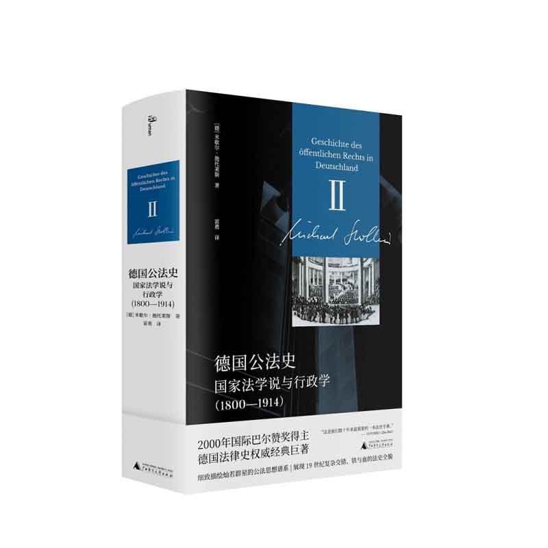 新民说 德国公法史：国家法学说与行政学（1800—1914） [德] 米歇尔·施托莱斯著，雷勇